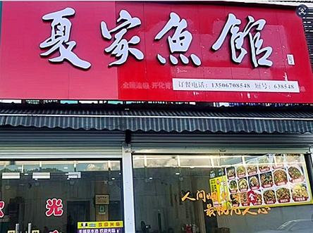 衢州市開化縣夏家魚館